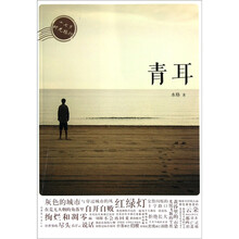 十七岁时光旅行：青耳