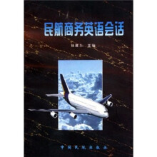 民航商务英语会话