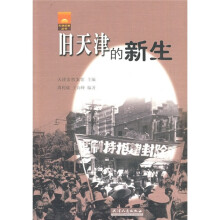 旧天津的新生