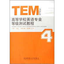 高等学校英语专业等级测试教程TEM4（附光盘）