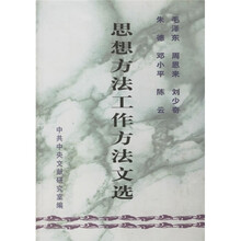 毛泽东、周恩来、刘少奇、朱德、邓小平、陈云思想方法工作方法文选