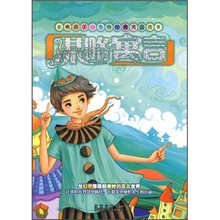 影响孩子一生的经典寓言故事:谋略寓言
