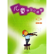 儿童学习小提琴3