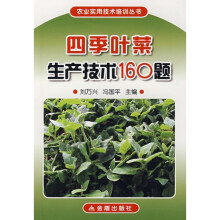 四季叶菜生产技术160题