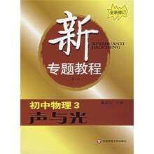 新专题教程:声与光(初中物理3)