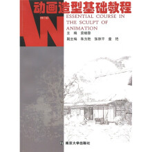 动画设计系列教程:动画造型基础教程(修订版)(附光盘1张)