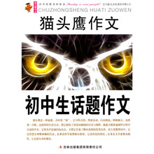 猫头鹰作文:初中生话题作文