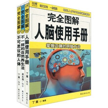 完全图解人体手册系列(套装共3册)