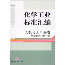 化学工业标准汇编:无机化工产品(卷单质和氧化物分册)