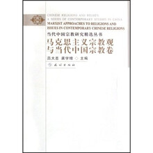 马克思主义宗教观与当代中国宗教卷