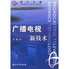 现代传播:广播电视新技术