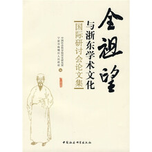 全祖望与浙江学术文化国际研究讨会论文集