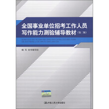全国事业单位招考工作人员写作能力测验辅导教材（第2版）