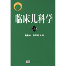 临床儿科学（套装上下册）