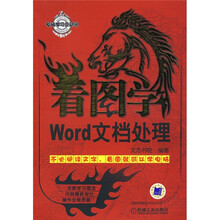 电脑学习总动员:看图学Word文档处理