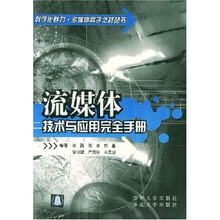 数字化魅力多媒体高手之路丛书：流媒体技术与应用完全手册（附光盘）