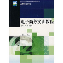 21世纪高等职业教育规划教材·双证系列：电子商务实训教程