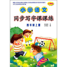 小学语文同步写字课课练(4年级上册)(人教版)