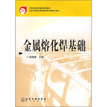 中等职业教育国家规划教材:金属熔化焊基础