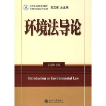 法学精品课程系列教材·环境与资源法学系列：环境法导论