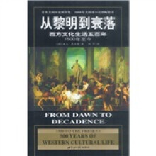 从黎明到衰落：西方文化生活五百年（1500年至今）