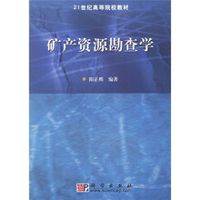 21世纪高等院校教材：矿产资源勘查学