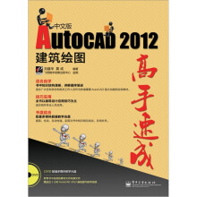 AutoCAD 建筑绘图高手速成（2012中文版）（附DVD－ROM光盘1张）