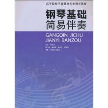 钢琴基础：简易伴奏