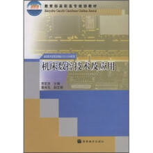 教育部高职高专规划教材：机床数控技术及应用