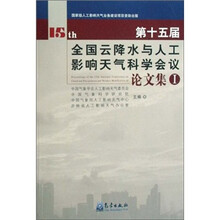 第十五届全国云降水与人工影响天气科学会议论文集(全2册)