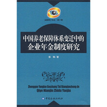 中国养老保障体系变迁中的企业年金制度研究