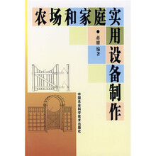 农场和家庭实用设备制作