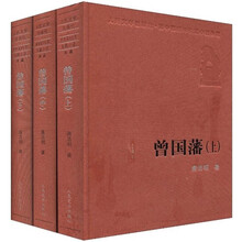 曾国藩(套装上中下)