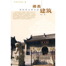 佛教建筑:佛陀香火塔寺窟