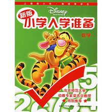 新版DISNEP小学入学准备：数学