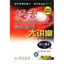 探索综合应用大讲堂:初2语文(上)(修订版)