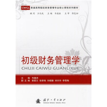 普通高等院校财务管理专业核心课程系列教材:初级财务管理学