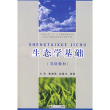 生态学基础（双语教材）