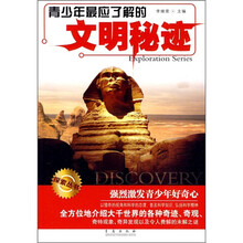 青少年最应了解的文明秘迹