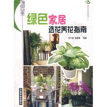 绿色家居选花养花指南