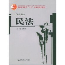 普通高等教育“十五”国家级规划教材：民法