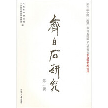 齐白石研究(第1辑):第二届中国湘潭齐白石国际文化艺术节