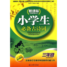 新课标小学生必备古诗词(3年级)