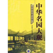 中华名园大观