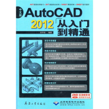 AutoCAD2012从入门到精通（中文版）（附光盘）
