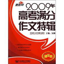 2009年高考满分作文特辑（精华卷）