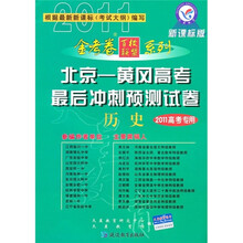 北京黄冈高考最后冲刺预测试卷:历史(新课标版)(2011高考专用)