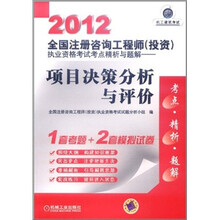 2012全国注册咨询工程师（投资）执业资格考试考点精析与题解：项目决策分析与评价（附学习卡1张）