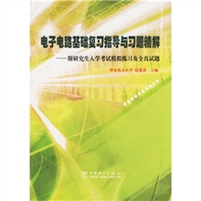 电子电路基础复习指导与习题精解（附研究生入学考试模拟练习及全真试题）
