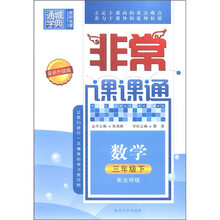 通城学典·非常课课通：数学（3年级下）（配北师版·最新升级版）